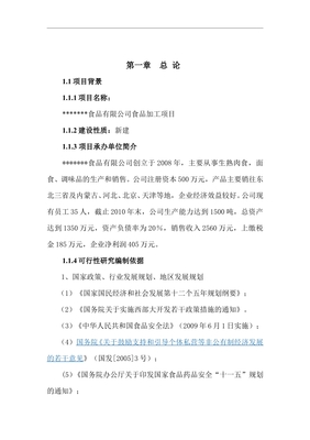 百柳食品加工项目可行性研究报告